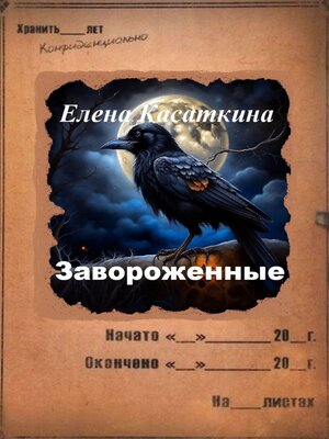 cover image of Завороженные. Следствие ведёт Рязанцева